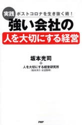 実践強い会社の人を大切にする経営 ポストコロナを生き抜く術! [本]