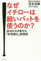 なぜイチローは細いバットを使うのか? 成功を引き寄せる「非常識な」習慣術 [本]