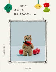 そぼろのふわもこ縫いぐるみチャーム [本]