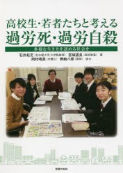 高校生・若者たちと考える過労死・過労自殺 多様な生き方を認める社会を [本]