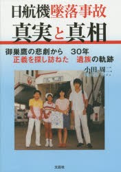 日航機墜落事故真実と真相 御巣鷹の悲劇から30年正義を探し訪ねた遺族の軌跡 [本]