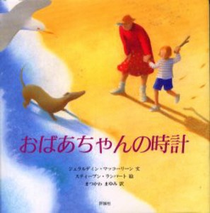 おばあちゃんの時計 [本]