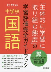 「主体的に学習に取り組む態度」の学習評価完全ガイドブック 中学校国語 [本]