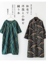 初心者さんから和布で洋服と小物を縫う本 きちんとちょうどいい服を型紙作りから楽しむ [本]