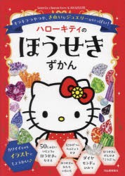 ハローキティのほうせきずかん キラキラつやつや、きれいなジュエリーがいっぱい! [本]