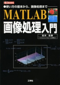 MATLAB画像処理入門 使い方の基本から、画像処理まで [本]