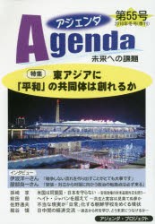 アジェンダ 未来への課題 第55号（2016年冬号） [本]