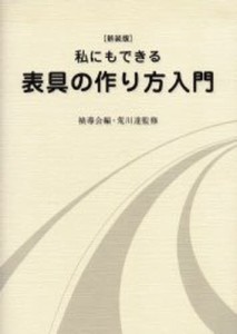 私にもできる表具の作り方入門 裏打・額装・パネル張り・掛け軸 新装版 [本]