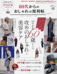 60代からのおしゃれの便利帖 第3号 [ムック]