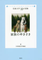 家族のゆきさき 日本児童文学者協会70周年企画 [本]