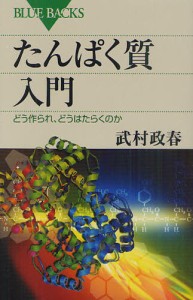 たんぱく質入門 どう作られ、どうはたらくのか [本]