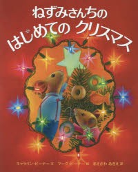 ねずみさんちのはじめてのクリスマス [本]