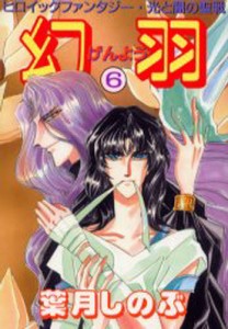 幻羽（げんよう） 光と闇の聖戦 6 [本]