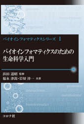 バイオインフォマティクスのための生命科学入門 [本]