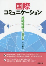 国際コミュニケーション 地球規模でつながる [本]