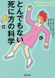 とんでもない死に方の科学 [本]