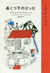 長くつ下のピッピ [本]