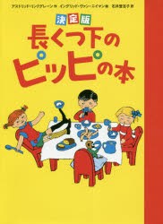 長くつ下のピッピの本 決定版 [本]