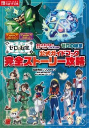 ポケットモンスタースカーレット・バイオレットゼロの秘宝公式ガイドブック完全ストーリー攻略 [本]