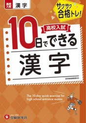 高校入試10日でできる漢字 サクサク合格トレ! [本]