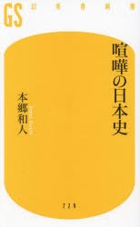 喧嘩の日本史 [本]