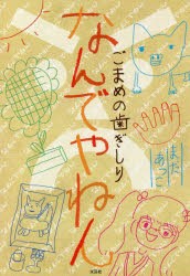 なんでやねん ごまめの歯ぎしり [本]