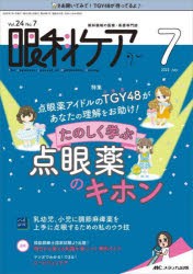 眼科ケア 眼科領域の医療・看護専門誌 第24巻7号（2022-7） [本]