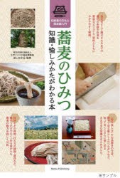 蕎麦のひみつ 知識・愉しみかたがわかる本 伝統食の文化と歴史超入門 [本]