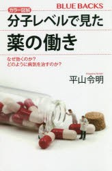 カラー図解分子レベルで見た薬の働き なぜ効くのか?どのように病気を治すのか? [本]