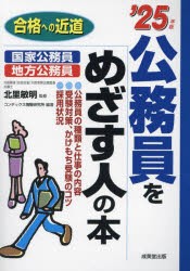 公務員をめざす人の本 ’25年版 [本]