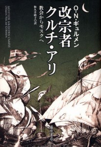 改宗者クルチ・アリ 教会からモスクへ [本]