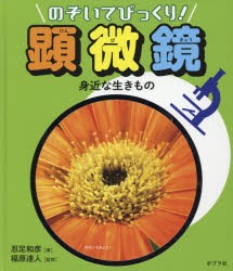 のぞいてびっくり!顕微鏡 〔2〕 [本]