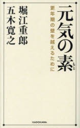 元気の素 更年期の壁を越えるために [本]