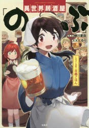 異世界居酒屋「のぶ」しのぶと大将の古都ごはん [本]