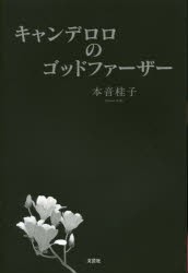 キャンデロロのゴッドファーザー [本]