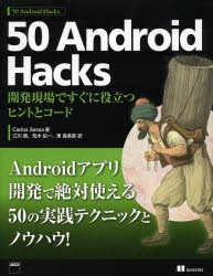 50 Android Hacks 開発現場ですぐに役立つヒントとコード [本]