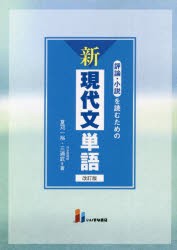 評論・小説を読むための新現代文単語 [本]