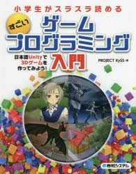 小学生がスラスラ読めるすごいゲームプログラミング入門 日本語Unityで3Dゲームを作ってみよう! [本]