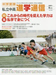 私立中高進学通信 中学受験 vol.318（2020年9月号） 子どもの明日を考える教育と学校の情報誌 [本]