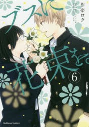 ブスに花束を。 April showers bring forth May flowers. 6 [本]