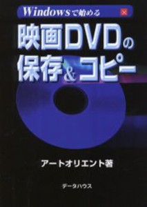 Windowsで始める映画DVDの保存＆コピー [本]