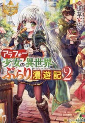 アラフォー少女の異世界ぶらり漫遊記 2 [本]