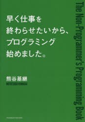 早く仕事を終わらせたいから、プログラミング始めました。 The Non‐Programmer’s Programming Book [本]