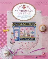 パリのお店屋さんのクロスステッチ 480点のモチーフで楽しむお店めぐり 完全保存版 [本]