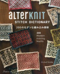 aLTerKnIT STITCH DICTIONARY 200のモダンな編み込み模様 [本]