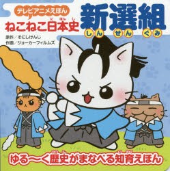 ねこねこ日本史新選組 ゆる〜く歴史がまなべる知育えほん [本]