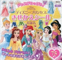 ドレスがいっぱい!ディズニープリンセスきせかえシールえほん 3歳から [ムック]