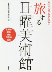 旅する日曜美術館 日本の名画・名品を訪ねて 北海道・東北・関東・甲信越・北陸 [本]