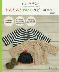 かんたんかわいいベビーのニット とじ・はぎなし BABY CROCHET ＆ KNIT [本]