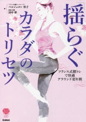 「揺らぐカラダ」のトリセツ フランス式膣トレで快適アラウンド更年期 [本]